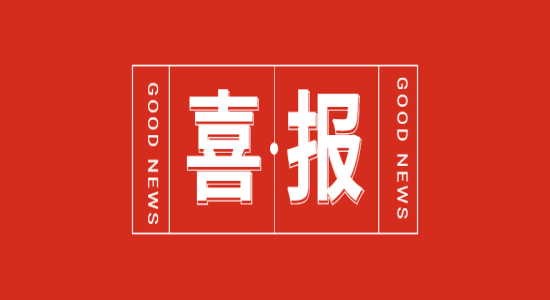 ?喜报 | 凯发k8天生赢家一触即发液压荣获国家级专精特新“小巨人”企业称号 ?喜报 | 凯发k8天生赢家一触即发液压荣获国家级专精特新“小巨人”企业称号